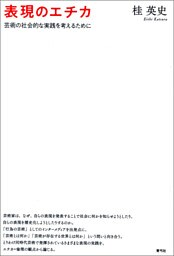 表現のエチカ　芸術の社会的な実践を考えるために