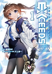 魔法少女リリカルなのはＥＸＣＥＥＤＳ（１）