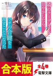 【合本版】隣のクーデレラを甘やかしたら、ウチの合鍵を渡すことになった　全4巻