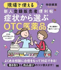 現場で使える 新人登録販売者便利帖 症状から選ぶOTC医薬品