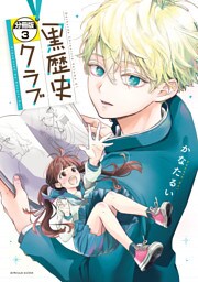 黒歴史クラブ　分冊版（３）