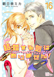 結婚する気はありません! 16巻
