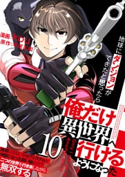 地球にダンジョンができたと思ったら俺だけ異世界へ行けるようになった～地球にはないジョブシステムと神獣になった飼い猫の力で二つの世界を行き来しながら無双する～【単話版】 10