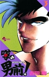 噂の男前！（３）