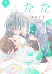 たよりたよりて【単話売】 5