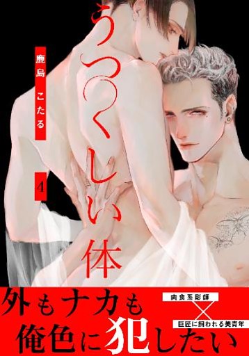 うつくしい体(4)