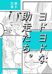 ヨドヨドな助走たち。 1