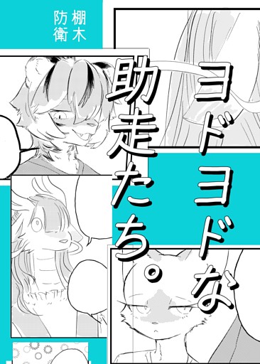 ヨドヨドな助走たち。