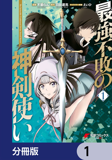 最強不敗の神剣使い【分冊版】