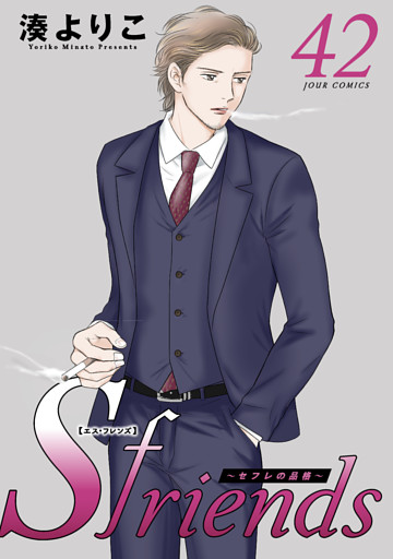 Sfriends ～セフレの品格～ 42