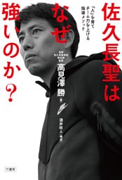 佐久長聖はなぜ強いのか？「人」を育てチーム力を上げる指導メソッド