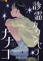 診霊カウンセラーナナコ 4巻