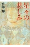 星々の悲しみ