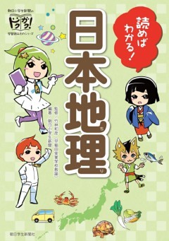 読めばわかる!日本地理