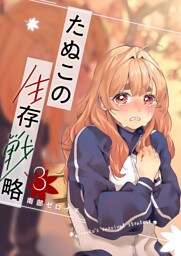 たぬこの生存戦略（３）