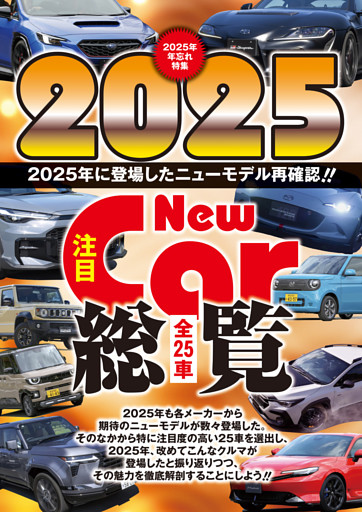 2025年に登場したニューモデル厳選25車を再評価「注目New Car総覧」