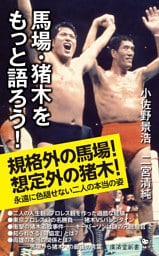 馬場・猪木をもっと語ろう!