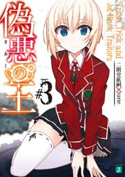 偽悪の王 3　Trash， Trick and Jet-Black Traitors