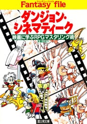 ダンジョン・シネマティーク