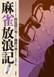 麻雀放浪記　激闘篇 7