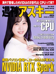週刊アスキーNo.1615(2026年9月29日発行)