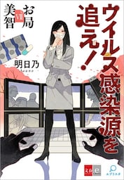 お局美智VII　ウイルス感染源を追え！【文春e-Books】