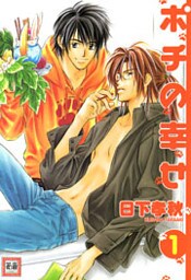 ポチの幸せ　１巻