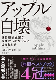 アップル自壊　世界最強企業がみずから底なし沼にはまるまで