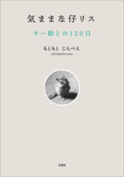 気ままな仔リス チー助との120日