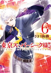 東京スーパーシーク様！！ 6