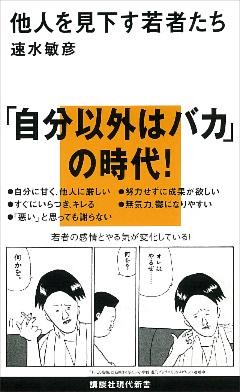 他人を見下す若者たち