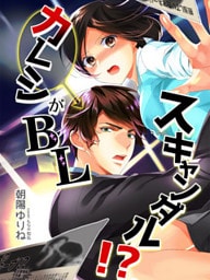カレシがＢＬスキャンダル！？