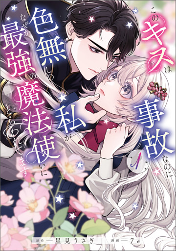 このキスは事故なのに色無しの私がなぜか最強の魔法使いにとらわれてます