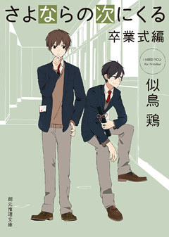 さよならの次にくる