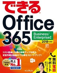 できる Office 365 Business/Enterprise 対応 2018 年度版