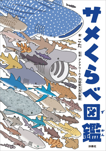 サメくらべ図鑑
