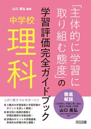 中学校理科「主体的に学習に取り組む態度」の学習評価完全ガイドブック