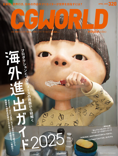 CGWORLD 2025年4月号 vol.320（特集：海外進出ガイド2025）