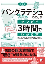 決定版　バングラデシュのことがマンガで3時間でわかる本