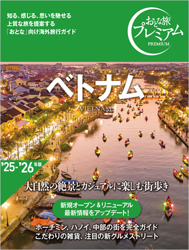 おとな旅プレミアム ベトナム