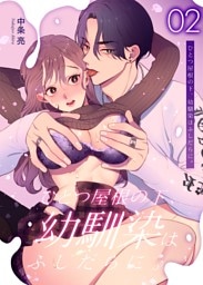 ひとつ屋根の下、幼馴染はふしだらに。【白抜き修正版】 2話