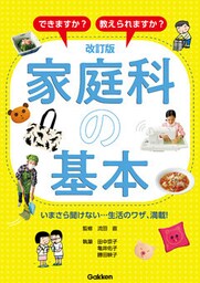 改訂版 家庭科の基本 できますか？ 教えられますか？