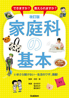 改訂版 家庭科の基本 できますか？ 教えられますか？