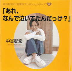 「あれ、なんで泣いてたんだっけ？」