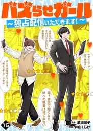 バズらせガール～独占配信いただきます！～（１６）