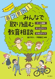ガイドブック　あつまれ！　みんなで取り組む教育相談――ケース理解×チームづくり×スキルアップ