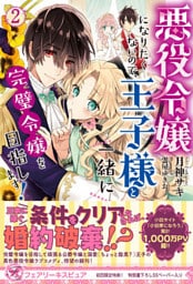 悪役令嬢になりたくないので、王子様と一緒に完璧令嬢を目指します！２【初回限定SS付】【イラスト付】【電子限定描き下ろしイラスト＆著者直筆コメント入り】