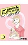 ハートのしっぽ10動物病院わんにゃん事件簿