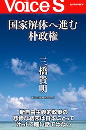 国家解体へ進む朴政権 【Voice S】
