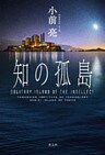 知の孤島